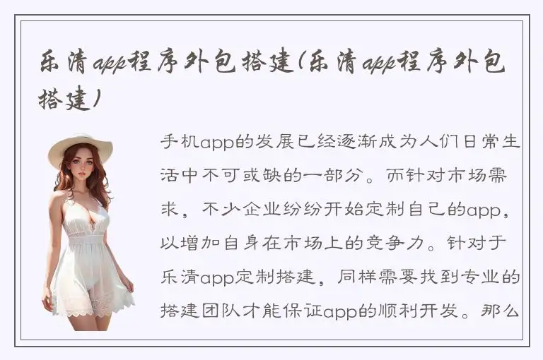 乐清app程序外包搭建(乐清app程序外包搭建)