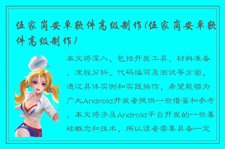 伍家岗安卓软件高级制作(伍家岗安卓软件高级制作)