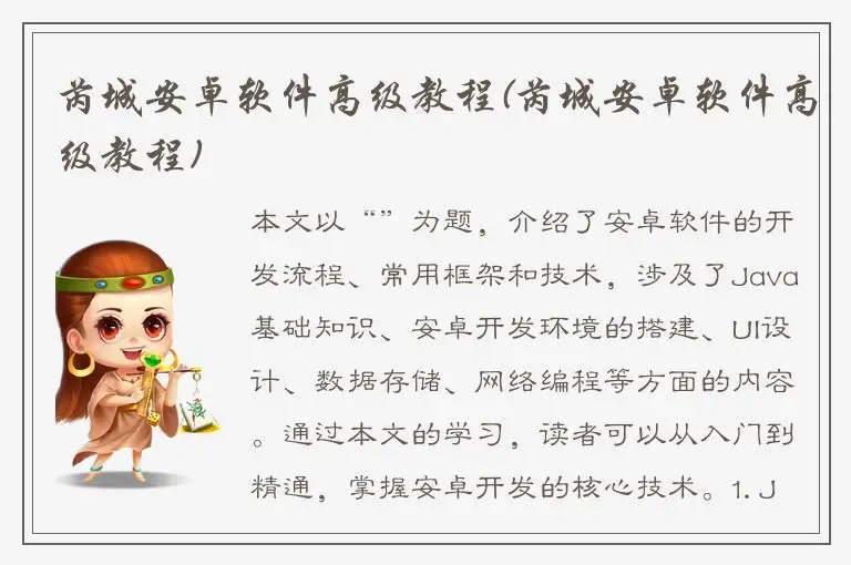 芮城安卓软件高级教程(芮城安卓软件高级教程)