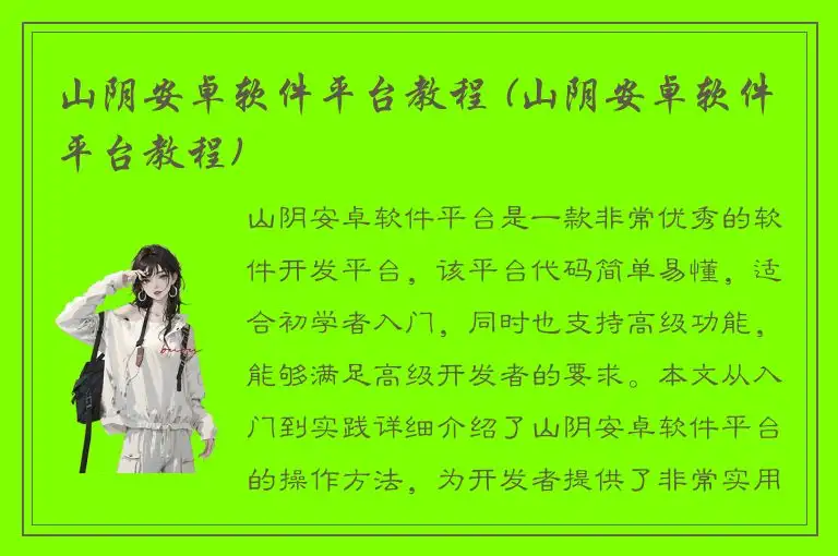 山阴安卓软件平台教程 (山阴安卓软件平台教程)
