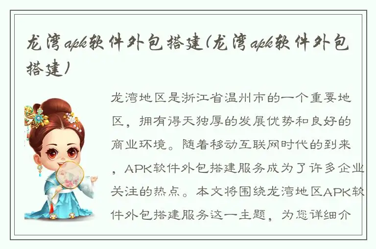 龙湾apk软件外包搭建(龙湾apk软件外包搭建)