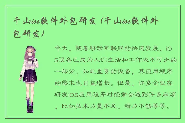 千山ios软件外包研发 (千山ios软件外包研发)