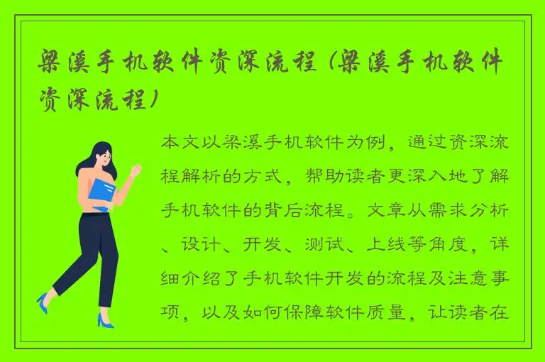 梁溪手机软件资深流程 (梁溪手机软件资深流程)