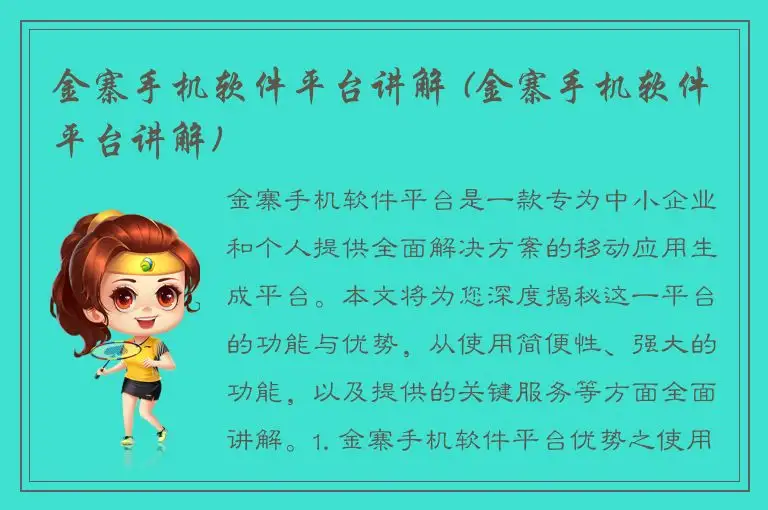 金寨手机软件平台讲解 (金寨手机软件平台讲解)