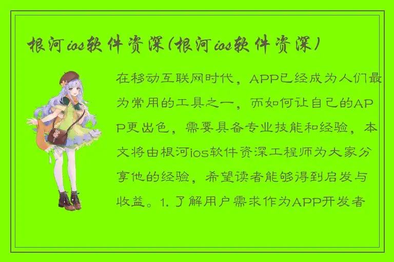 根河ios软件资深(根河ios软件资深)