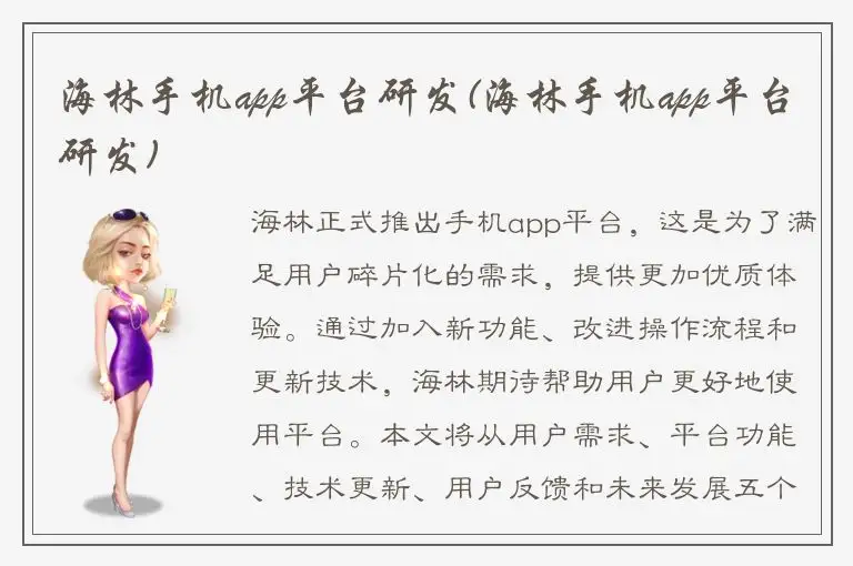 海林手机app平台研发(海林手机app平台研发)