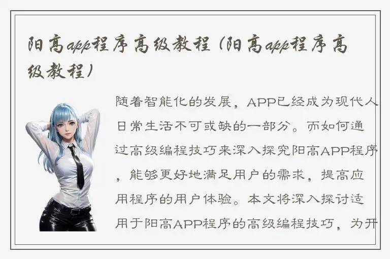 阳高app程序高级教程 (阳高app程序高级教程)