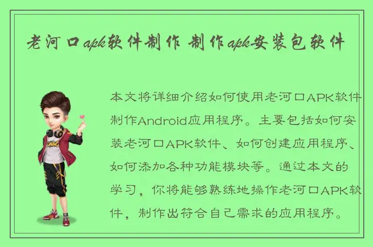 老河口apk软件制作 制作apk安装包软件