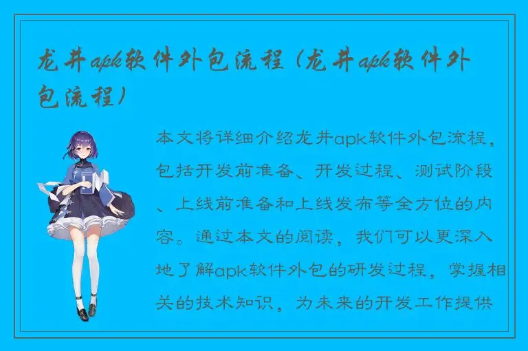 龙井apk软件外包流程 (龙井apk软件外包流程)