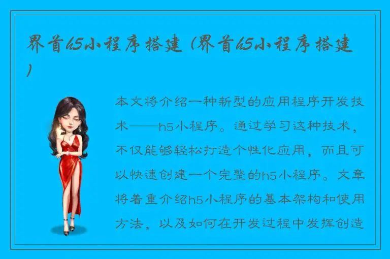 界首h5小程序搭建 (界首h5小程序搭建)