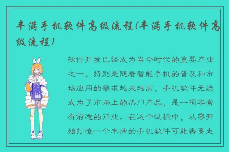 丰满手机软件高级流程(丰满手机软件高级流程)