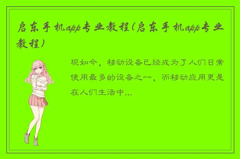启东手机app专业教程(启东手机app专业教程)