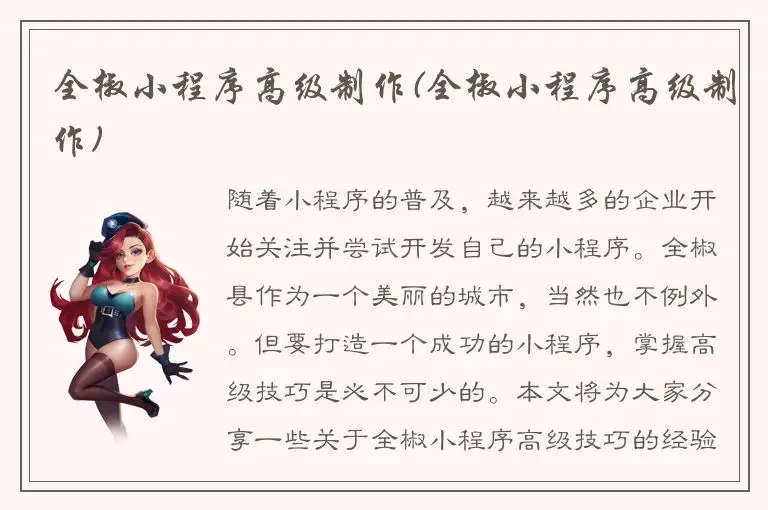 全椒小程序高级制作(全椒小程序高级制作)