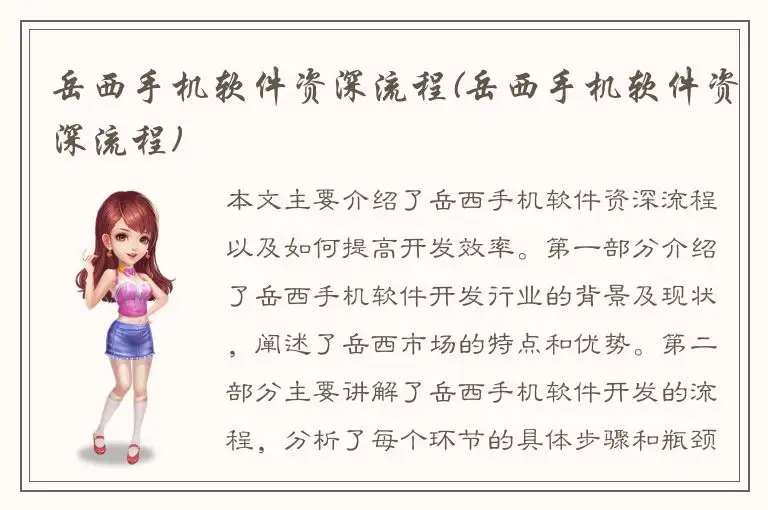 岳西手机软件资深流程(岳西手机软件资深流程)