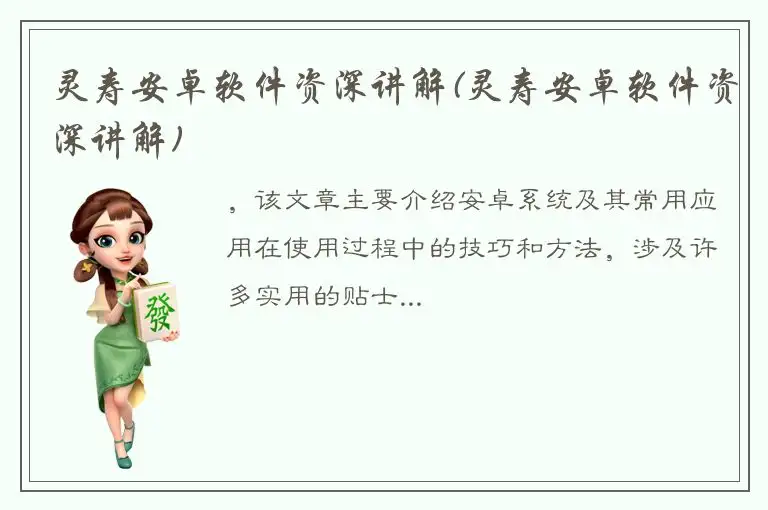 灵寿安卓软件资深讲解(灵寿安卓软件资深讲解)