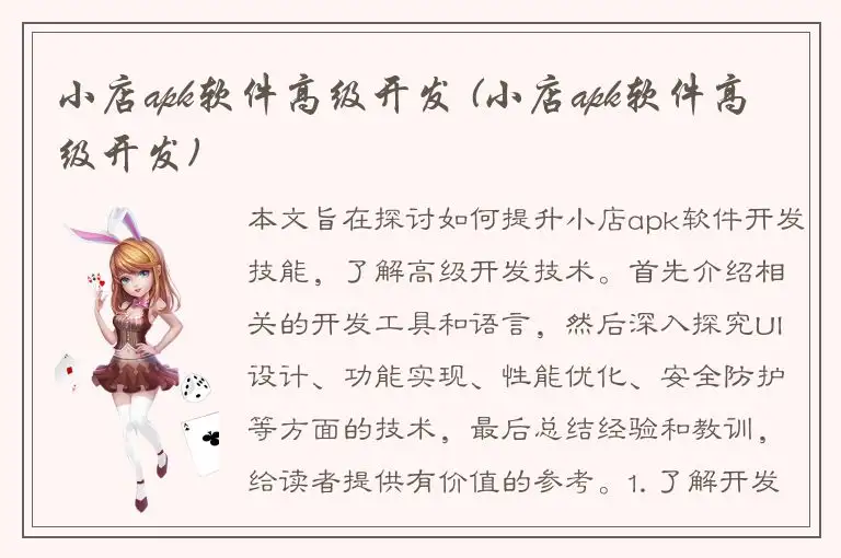 小店apk软件高级开发 (小店apk软件高级开发)