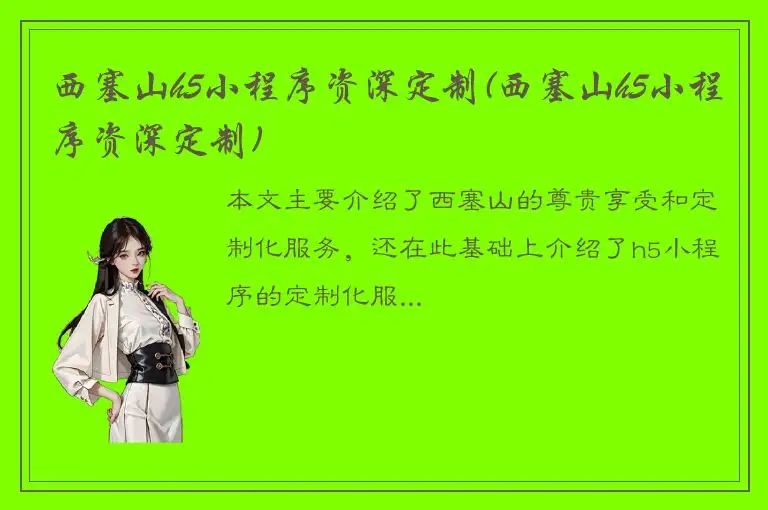 西塞山h5小程序资深定制(西塞山h5小程序资深定制)