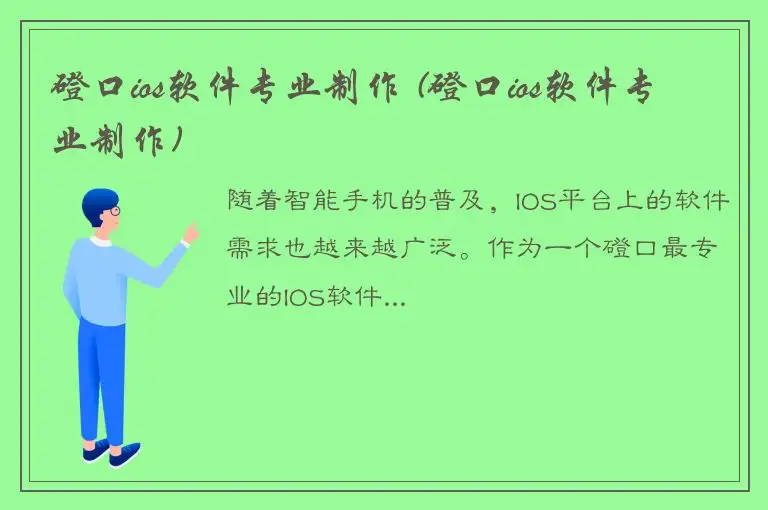 磴口ios软件专业制作 (磴口ios软件专业制作)