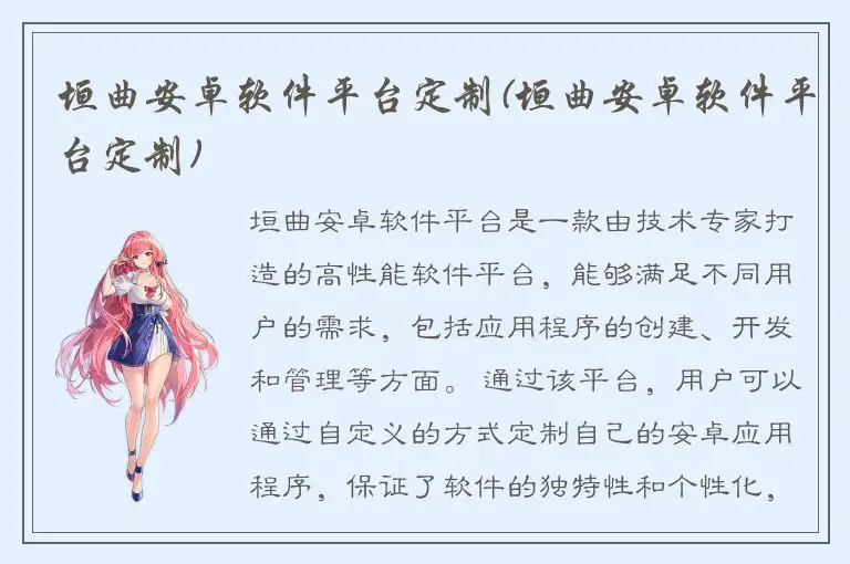 垣曲安卓软件平台定制(垣曲安卓软件平台定制)