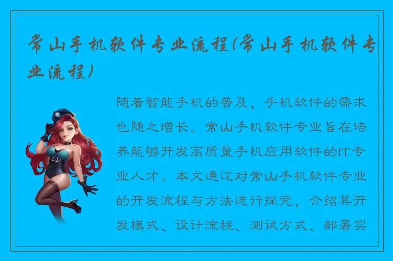 常山手机软件专业流程(常山手机软件专业流程)