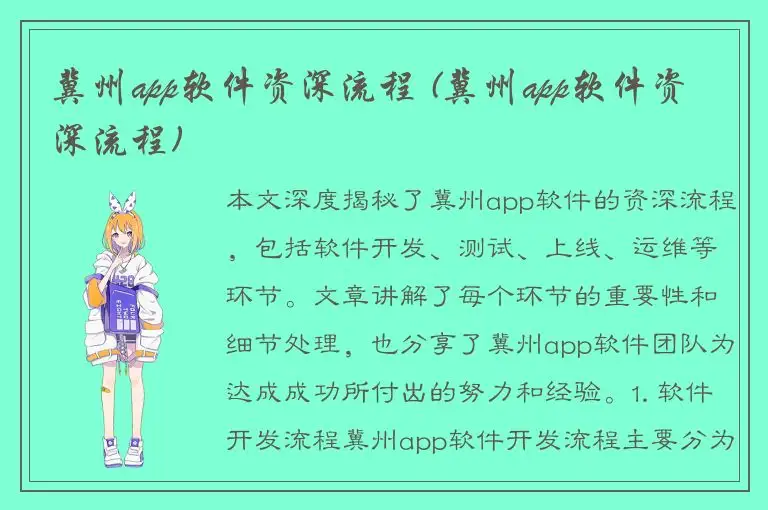 冀州app软件资深流程 (冀州app软件资深流程)