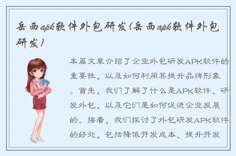 岳西apk软件外包研发(岳西apk软件外包研发)