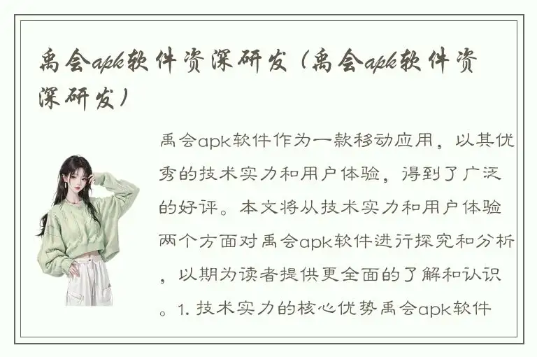 禹会apk软件资深研发 (禹会apk软件资深研发)