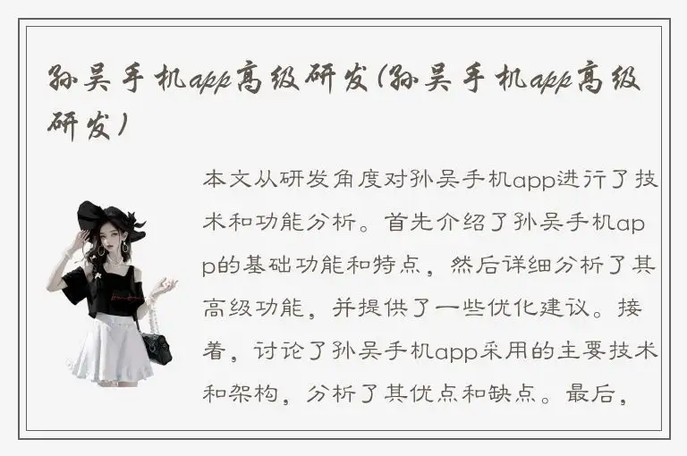 孙吴手机app高级研发(孙吴手机app高级研发)