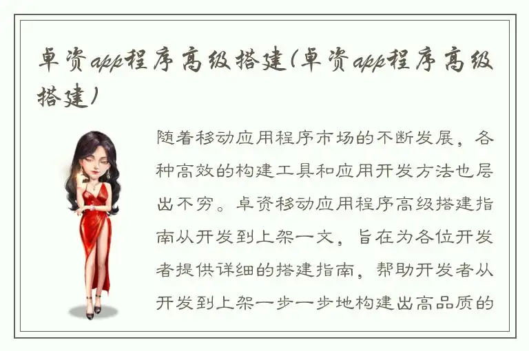 卓资app程序高级搭建(卓资app程序高级搭建)