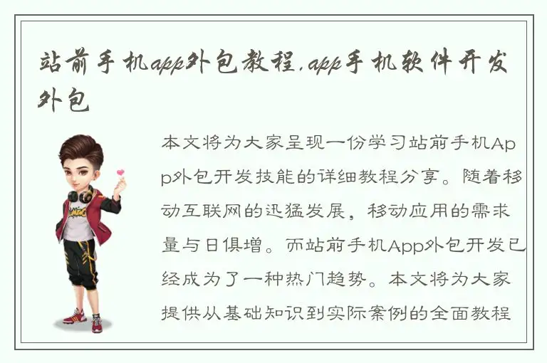 站前手机app外包教程,app手机软件开发外包