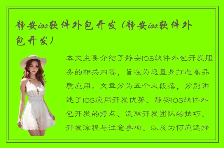 静安ios软件外包开发 (静安ios软件外包开发)