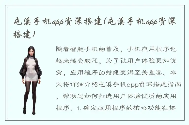 屯溪手机app资深搭建(屯溪手机app资深搭建)