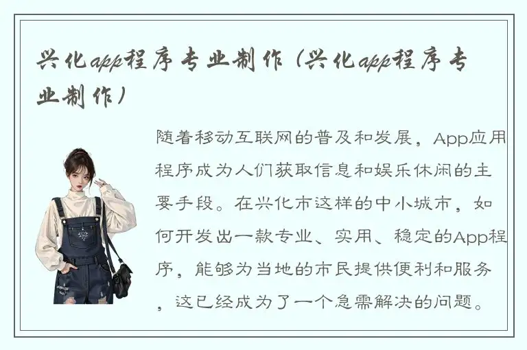 兴化app程序专业制作 (兴化app程序专业制作)