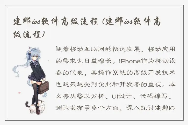 建邺ios软件高级流程 (建邺ios软件高级流程)