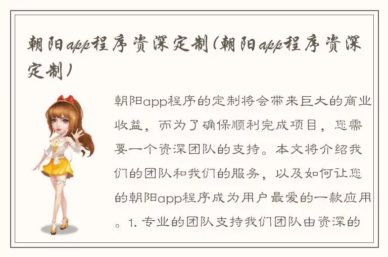 朝阳app程序资深定制(朝阳app程序资深定制)