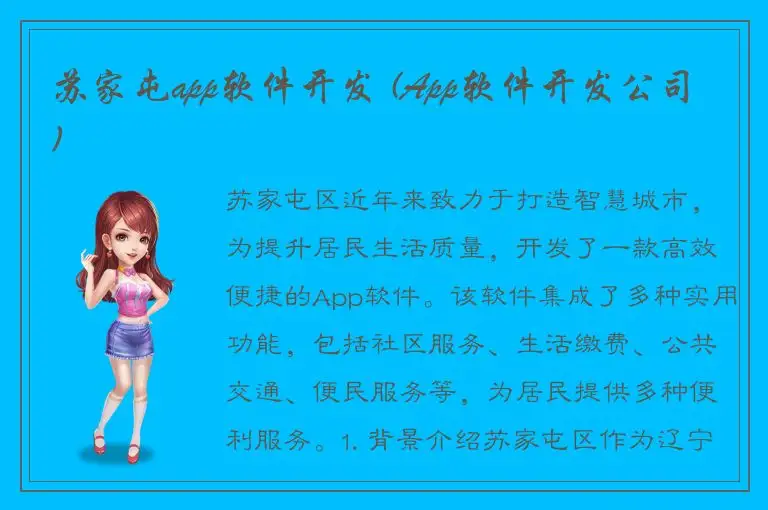 苏家屯app软件开发 (App软件开发公司)