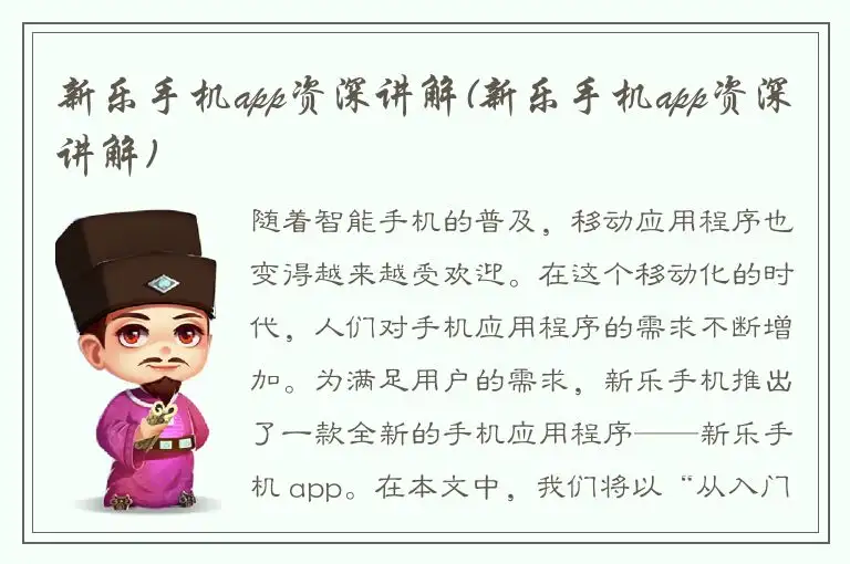 新乐手机app资深讲解(新乐手机app资深讲解)