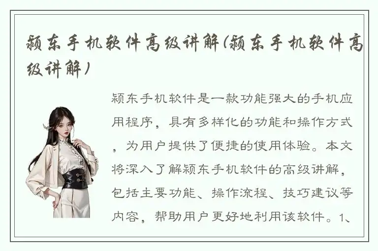 颍东手机软件高级讲解(颍东手机软件高级讲解)