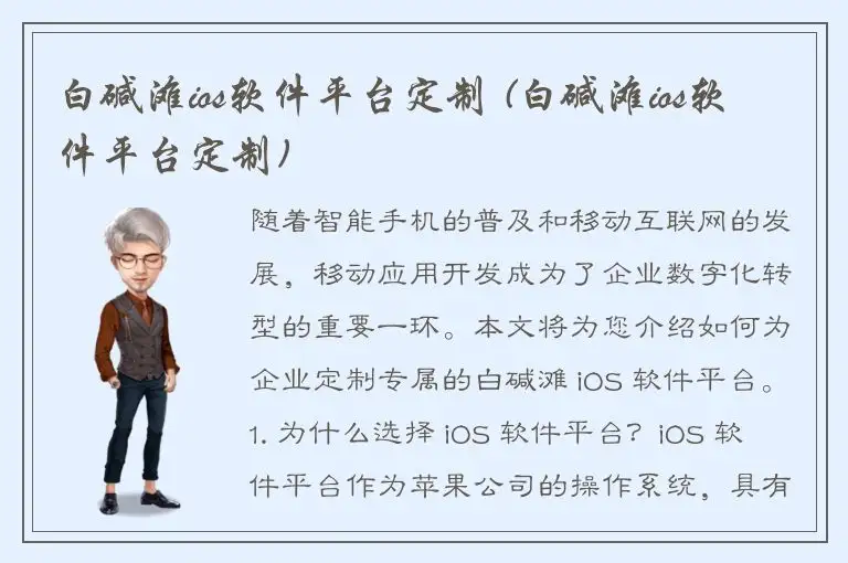 白碱滩ios软件平台定制 (白碱滩ios软件平台定制)