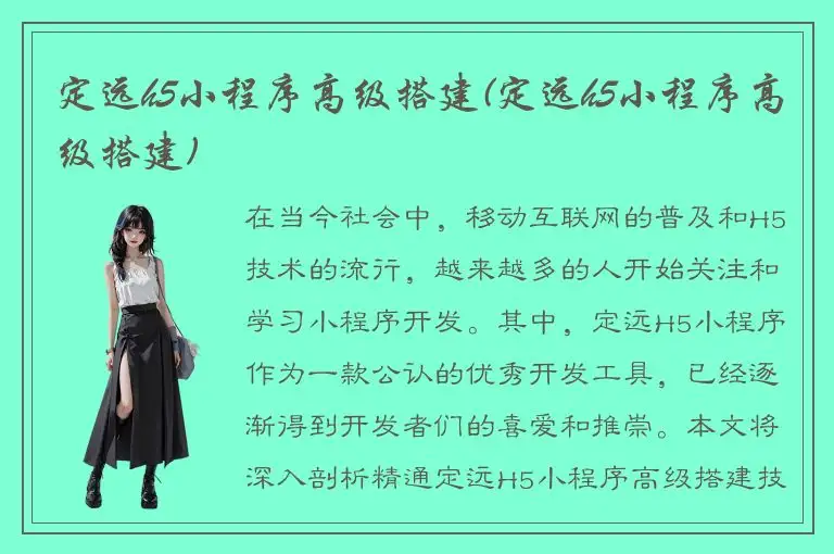 定远h5小程序高级搭建(定远h5小程序高级搭建)