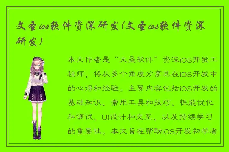 文圣ios软件资深研发(文圣ios软件资深研发)