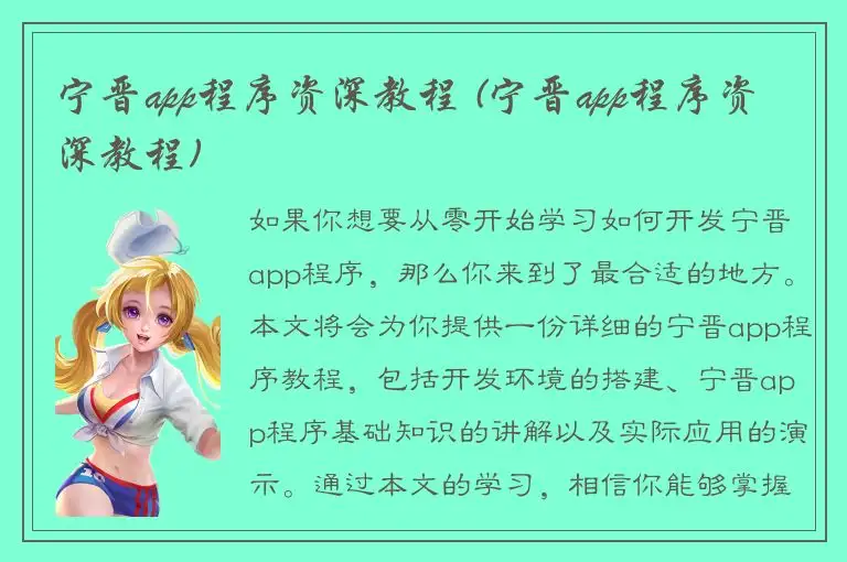 宁晋app程序资深教程 (宁晋app程序资深教程)