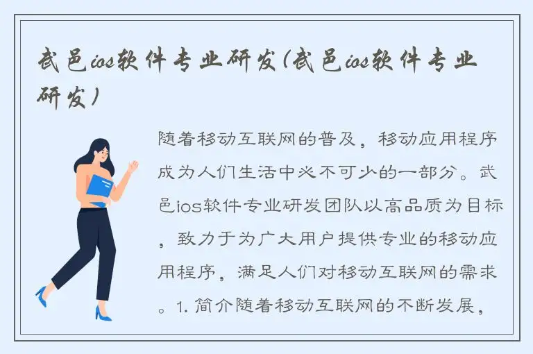 武邑ios软件专业研发(武邑ios软件专业研发)