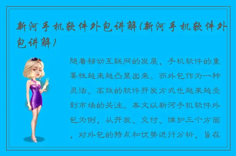 新河手机软件外包讲解(新河手机软件外包讲解)