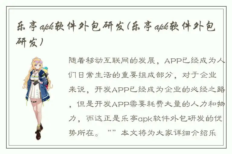 乐亭apk软件外包研发(乐亭apk软件外包研发)