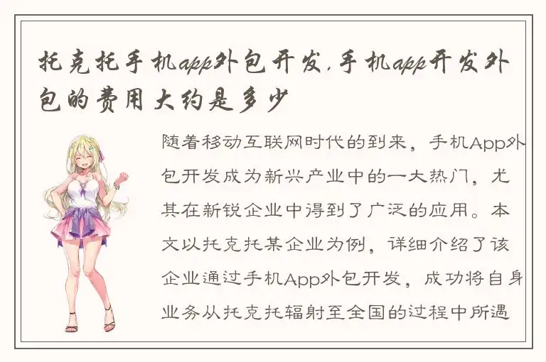 托克托手机app外包开发,手机app开发外包的费用大约是多少