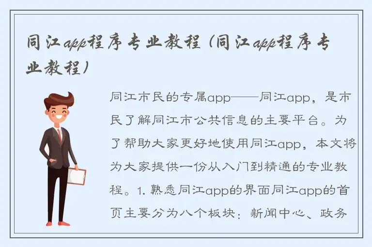 同江app程序专业教程 (同江app程序专业教程)