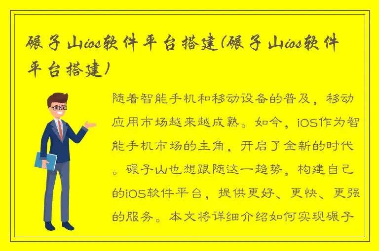 碾子山ios软件平台搭建(碾子山ios软件平台搭建)