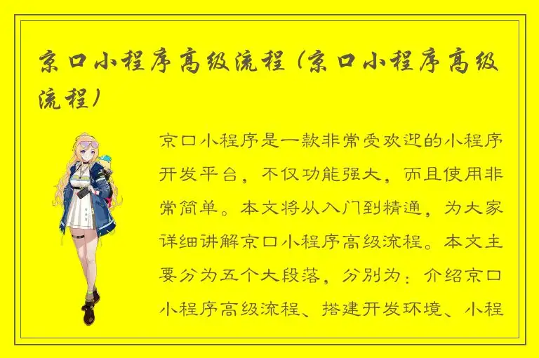 京口小程序高级流程 (京口小程序高级流程)