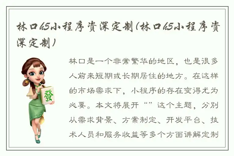 林口h5小程序资深定制(林口h5小程序资深定制)